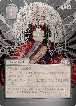 FOIL Abrade (JP Alternate Art) (Silver Scroll Foil) (SOA-167) - Secrets of Strixhaven: Mystical Archive - Magic The Gathering