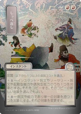 FOIL Return the Favor (JP Alternate Art) (Silver Scroll Foil) (SOA-177) - Secrets of Strixhaven: Mystical Archive - Magic The Gathering