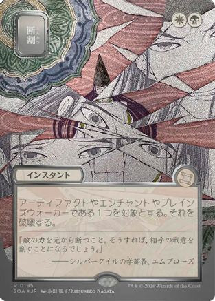 FOIL Fracture (JP Alternate Art) (Silver Scroll Foil) (SOA-195) - Secrets of Strixhaven: Mystical Archive - Magic The Gathering