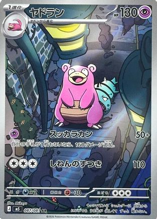 JAPANESE Slowbro - 087/081 (087/081) - M5 Abyss Eye Holofoil