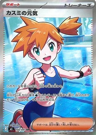 JAPANESE Misty's Spirit - 108/081 (108/081) - M5 Abyss Eye Holofoil
