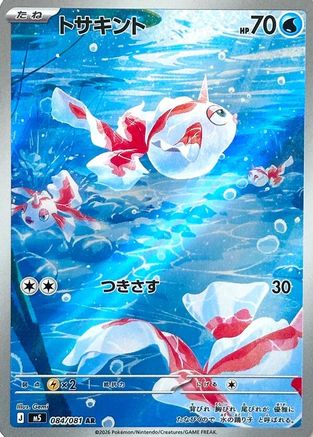 JAPANESE Goldeen - 084/081 (084/081) - M5 Abyss Eye Holofoil
