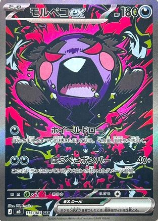 JAPANESE Morpeko ex - 115/081 (115/081) - M5 Abyss Eye Holofoil
