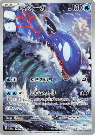 JAPANESE Kyogre - 080/076 (080/076) - M6 Storm Emeralda Holofoil