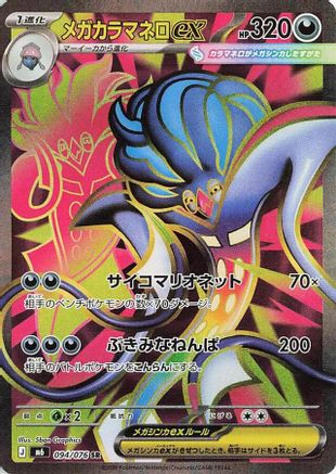 JAPANESE Mega Malamar ex - 094/076 (094/076) - M6 Storm Emeralda Holofoil
