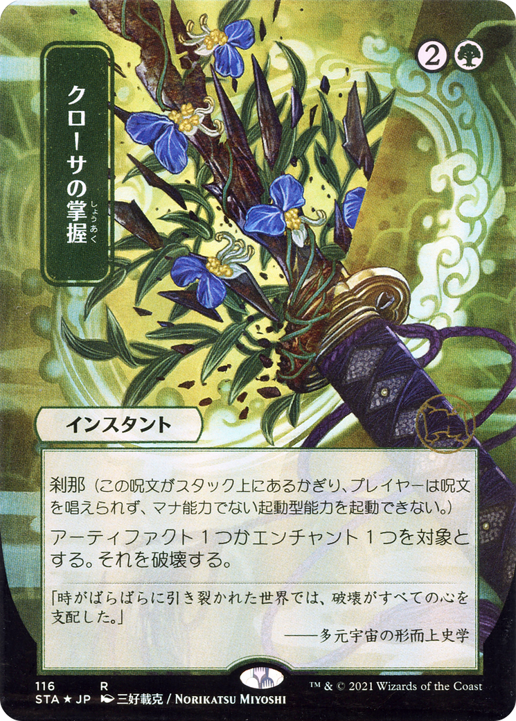 FOIL Krosan Grip (JP Alternate Art) (STA-116) - Strixhaven Mystical Archive - Magic The Gathering
